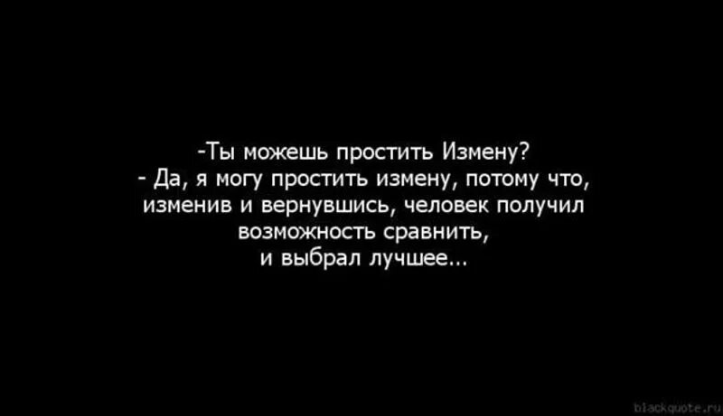 Простить не простить мужа читать. Простить измену. Высказывания про измену. Простить предательство цитаты. Стихи мужчине которому простила измену.