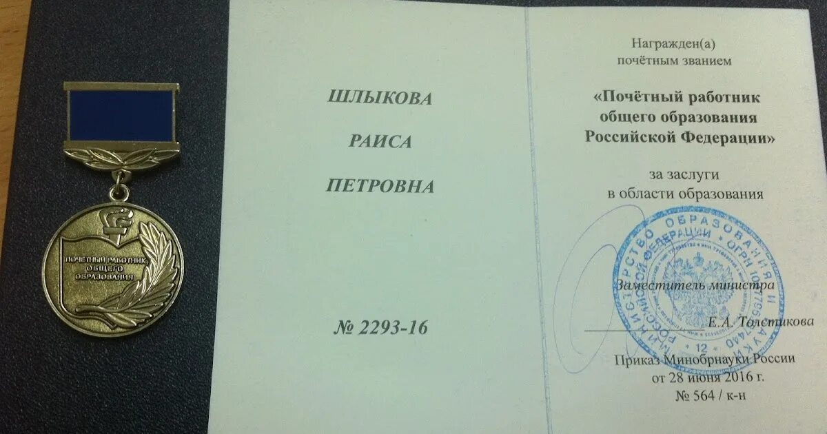 Звание Почётный работник образования Российской Федерации. Нагрудный знак Почетный работник общего образования РФ. Звание Почетный работник образования. Медаль Почётный работник общего образования Российской Федерации.