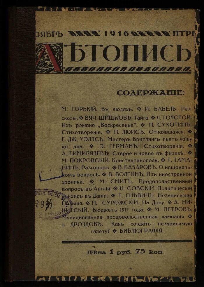 М горький дневники. Журнал летопись Горького. Журнал летопись Горький Бабель. Журнал летопись 1917.