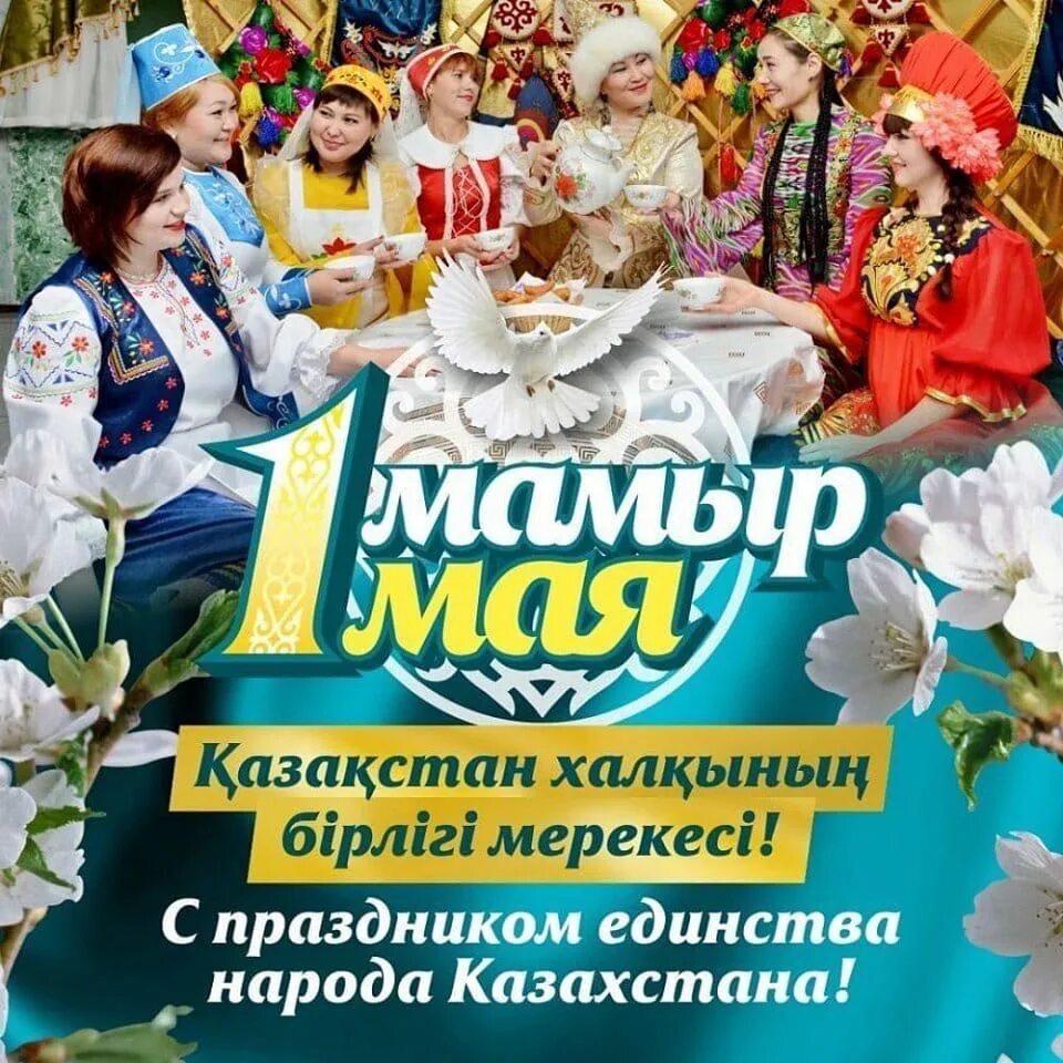 1 мая единства народа. День единства народов Казахстана. 1 Мая день единства народов Казахстана. Казахстан праздник единства народа Казахстана. Праздник единства народа Казахстана 1 мая.