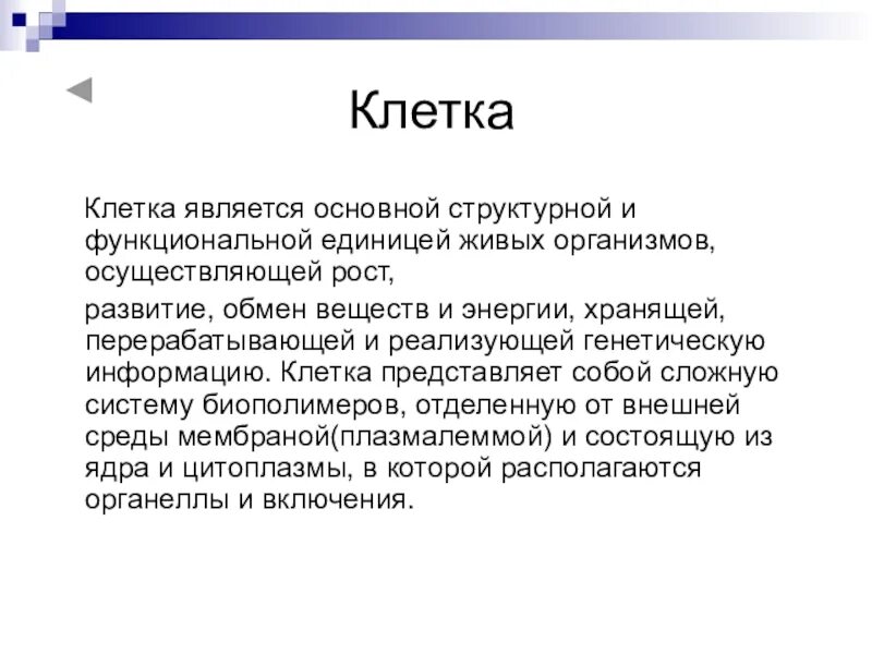 Что является функциональной единицей живого организма. Основной структурно функциональной единицей живого является. Основная структурная и функциональная единица живых организмов. Клетка структурная функциональная и генетическая единица живого. Что является структурной и функциональной единицей живого организма.