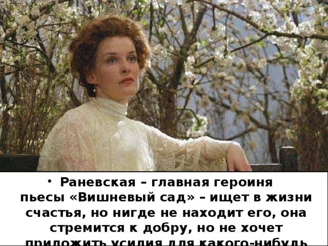 Жизнь и сад в пьесе вишневый. Любовь андреевна раневская вишневый сад. вишнёвый сад чехов раневская. раневская любовь андреевна образ вишневый сад. вишнёвый сад чехов иллюстрации раневская.