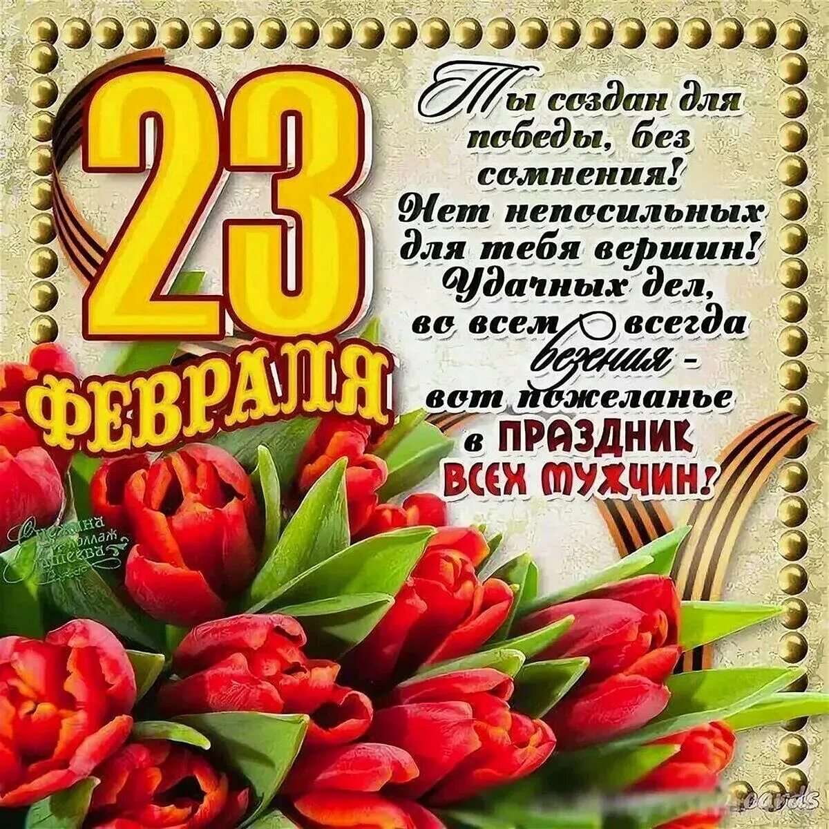 Доброе утро поздравляю с 23 февраля. Поздравление с 23 февраля. поздравление с 23 февраля мужчинам. поздравления с 23 февраля открытки. позволение с 23 февраля.
