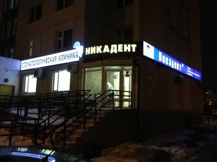 Никадент мытищи