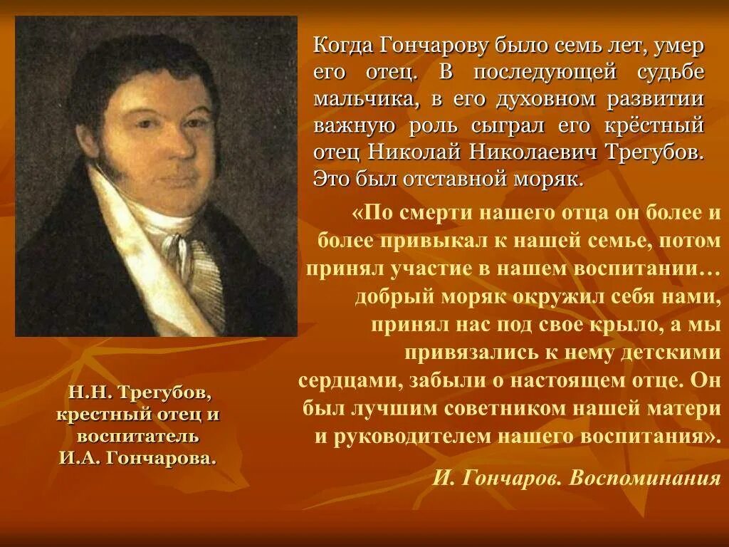 Как звали гончарова. Гончаров творческий путь. Творчество Ивана Гончарова. Биография Гончарова. Жизнь и творчество Гончарова.