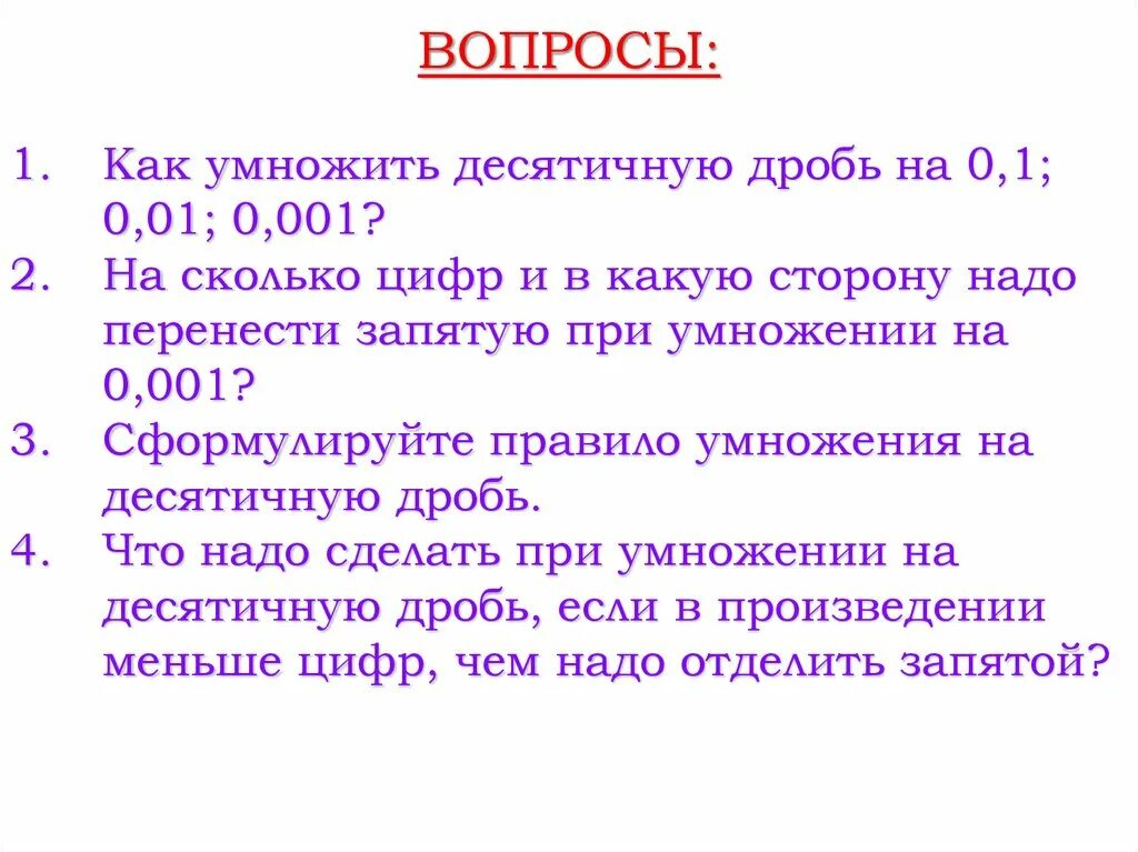 Умножение и деление десятичных дробей на 0 1 0 01 0 001 правило. Умножение десятичных дробей на 0.1 0.01. Как умножать десятичные дроби на 0.1. Умножение десятичных дробей 5 класс на 0.1 0.01 0.001 примеры. 5 1 0 0001