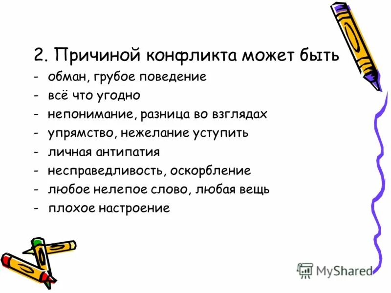 Каковы причины конфликтов между людьми сочинение. Каковы причины конфликтов между людьми сочинение