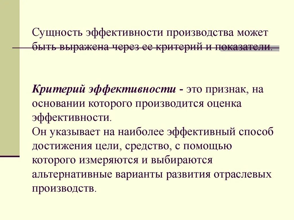 Сущность эффективности производства. Показатели эффективности производства. Критерии эффективности. Критерии и показатели эффективности производства. Условие эффективного производства