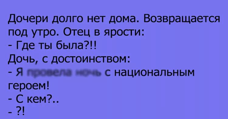 анекдот дочка. анекдот дочка. анекдот про дочку. анекдот дочка. анекдот про папу и дочь.