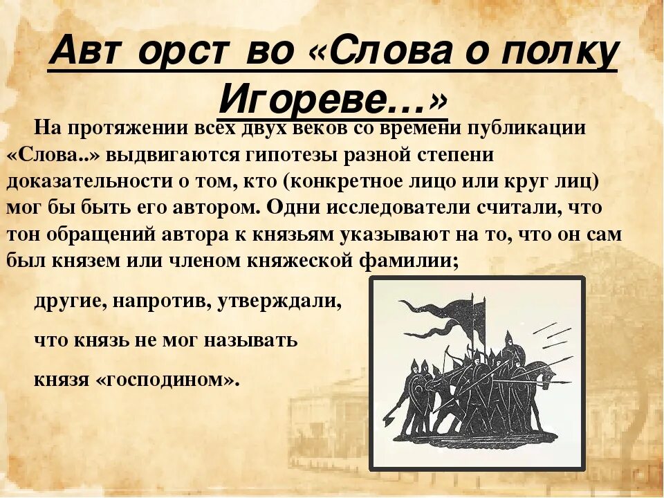 Рассказ слово о полку игореве. Слово о полку Игореве. Авторство слова о полку Игореве. Слово о полку Игореве кто Автор. Кт Автор Солова о полку Игореве.