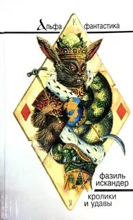 Кролики и удавы