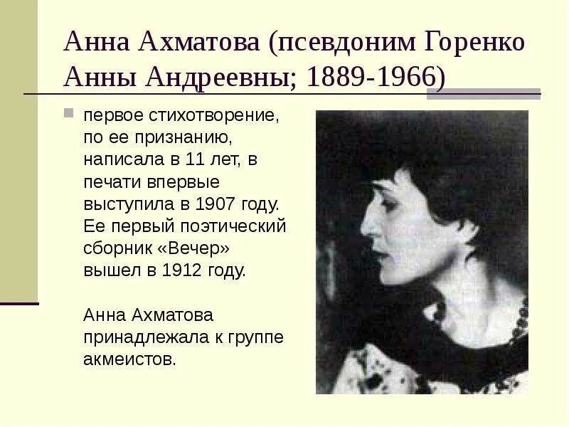 Ахматова 1907. Стихотворение Анны Андреевны Ахматовой.