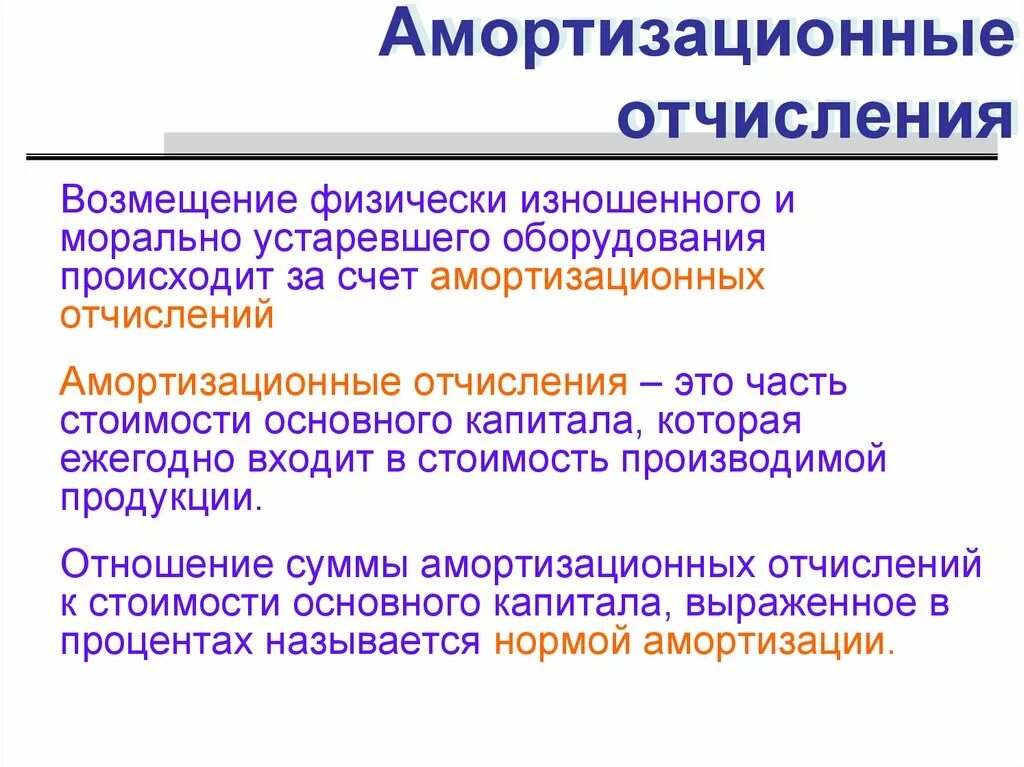 Амортизационные отчисления это. Амортизация и амортизационные отчисления. Амортизационны еочисления. Амортизация отчисления это. Амортизация включаются в расходы