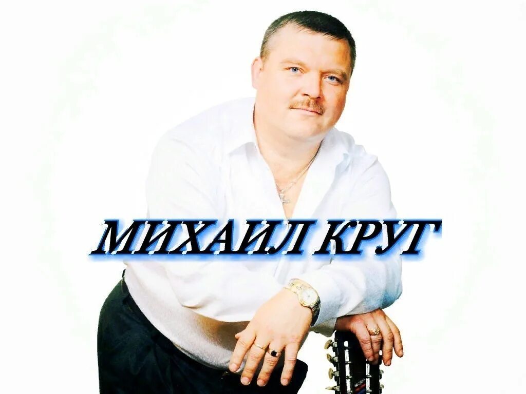 Раз михаила круга