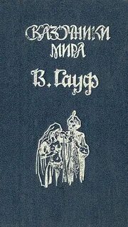Гауф книги