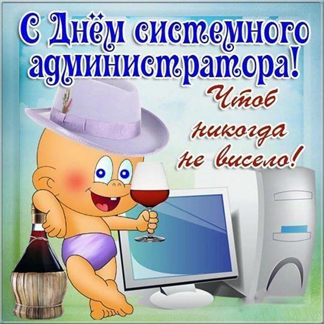 С днем программиста коллеги. День системного администратора. поздравление системному администратору. день системного администратора открытки. поздравить с днем системного администратора.
