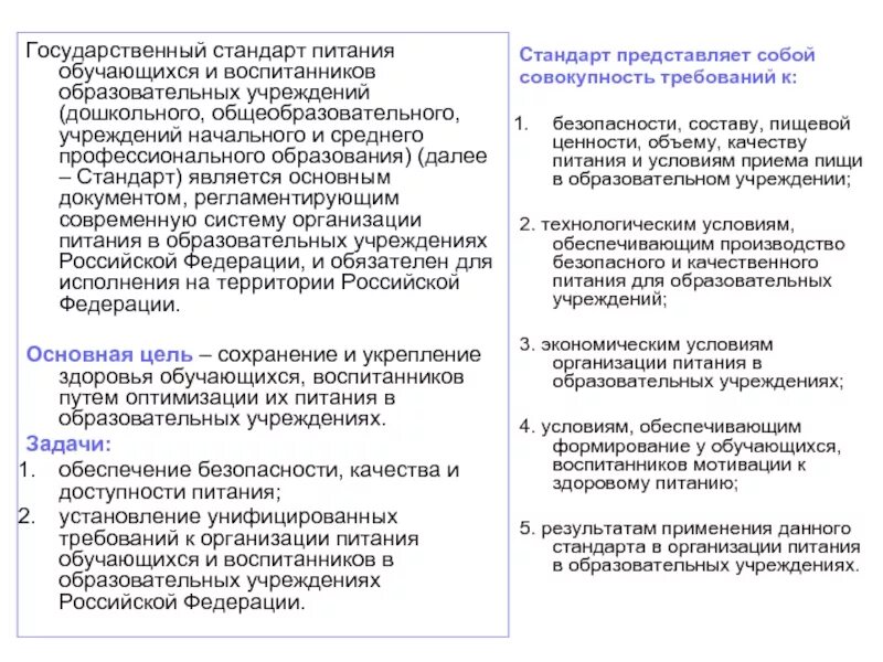 Государственный стандарт питания в образовательных учреждениях. Условия питания обучающихся в учреждении ДОУ. Характеристика государственного стандарта питание. Модель предоставления питания что это.