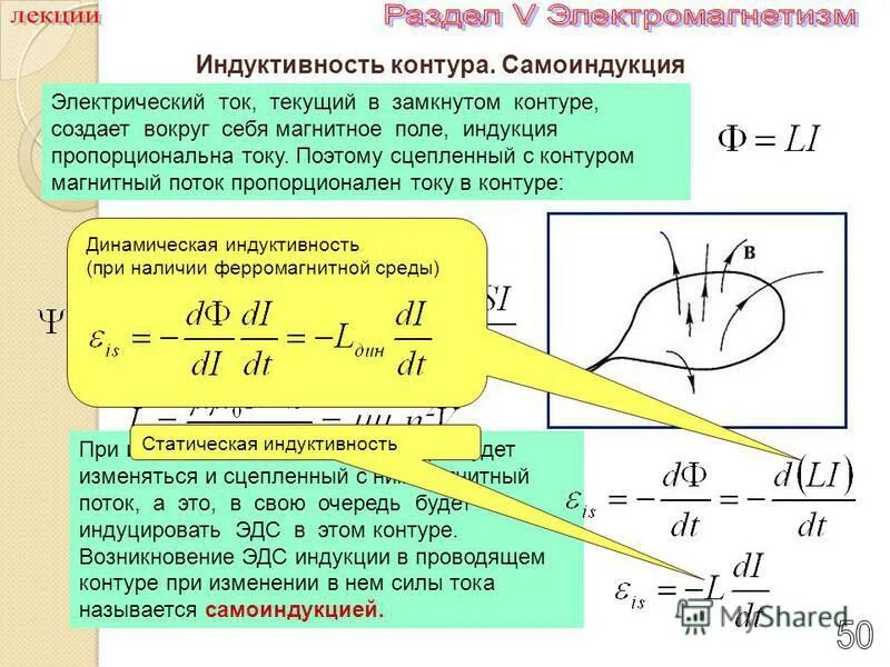 Ток течет по замкнутому контуру. Индуктивность замкнутого контура. Индукция магнитного поля в контуре. Индуктивность контура с током. Индуктивностьюконтура..