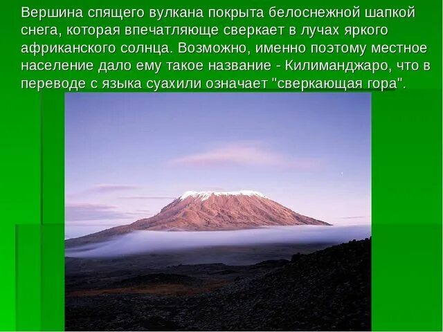 Вулкан Килиманджаро вершина. Высота вулкана Килиманджаро. Характеристика вулкана Килиманджаро. Спящие вулканы Килиманджаро.