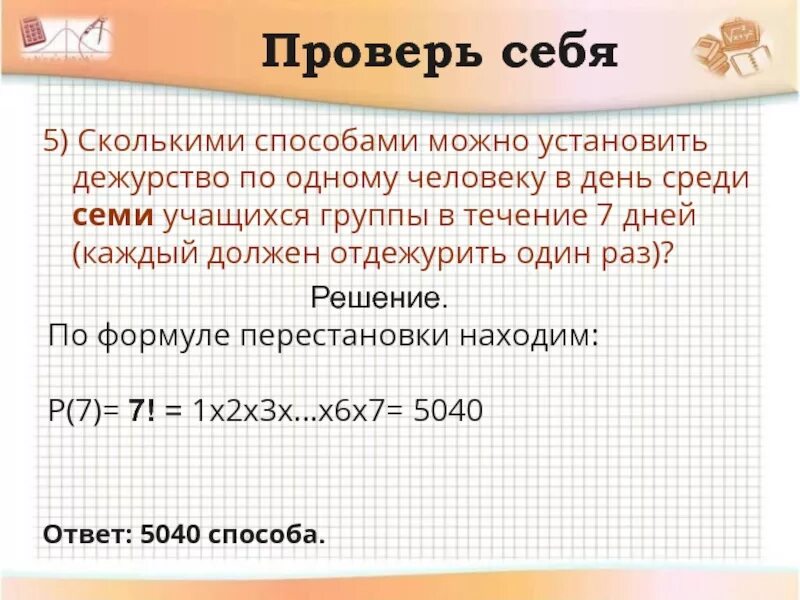 Сколько будет 25 июня. Сколькими способами можно установить дежурство по одному. Сколькими способами можно выбрать двух дежурных из 7 человек. Сколькими способами можно выбрать двух дежурных. В классе 25 учеников.сколькими способами можно выбрать дежурного?.