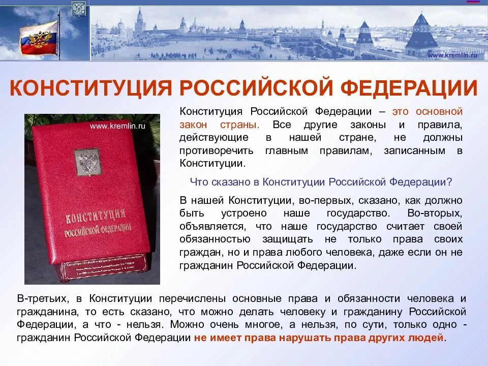 Гражданин рф доклад. Основные законы Конституции Российской Федерации. Конституция для презентации. Конституция ра. Конституция России презентация.