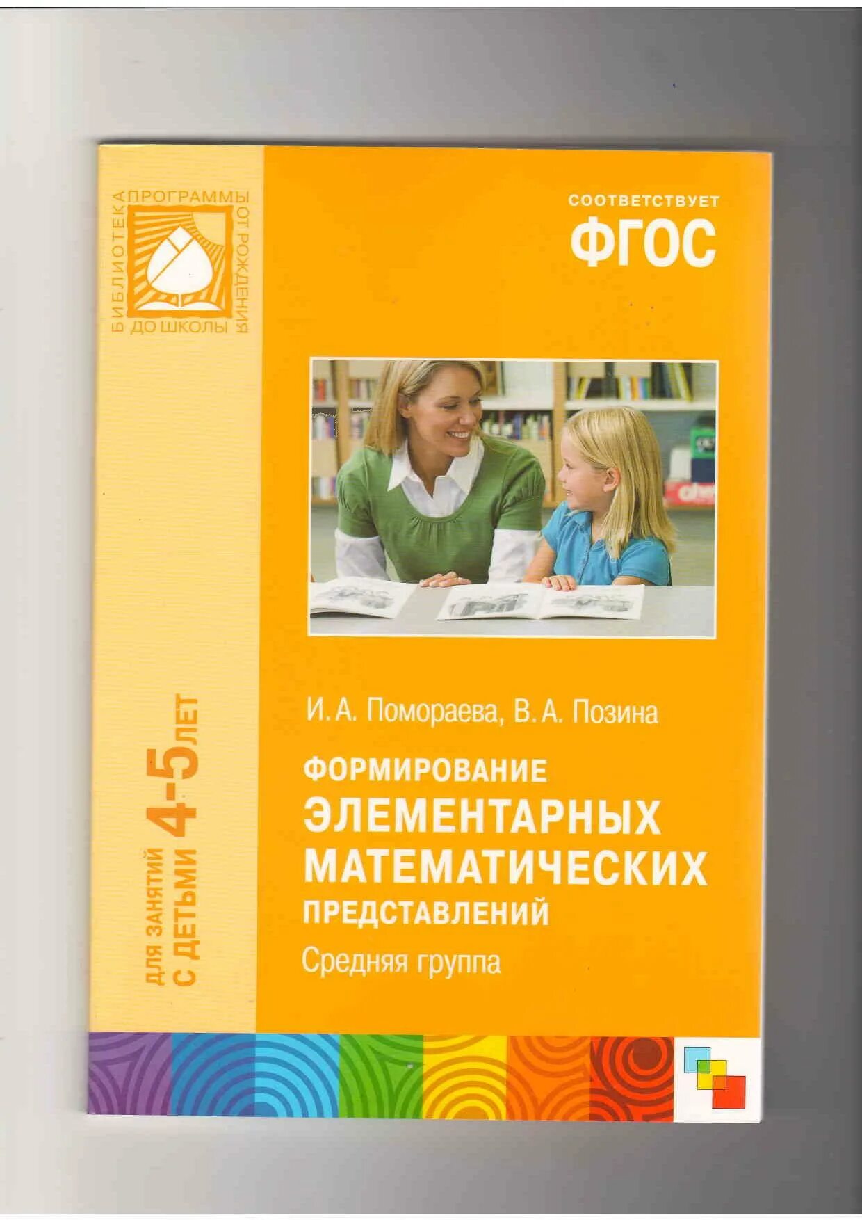 От рождения до школы подготовительная группа. Громова формирование элементарных математических представлений. Программа по формированию элементарных математических. Программа по формированию элементарных математических. Методические пособия по программе от рождения до школы фгос.