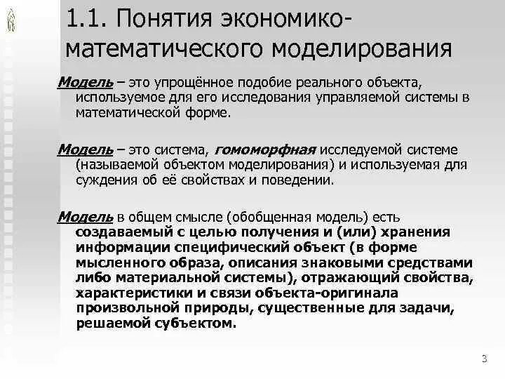 Моделирование это упрощенное подобие объекта моделирования. Моделирование это упрощенное подобие объекта моделирования