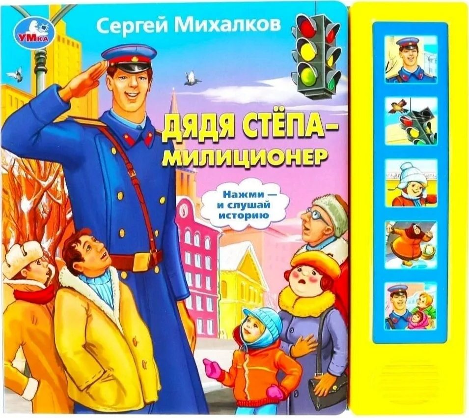 Сергей михалков дядя стёпа. Книжка с. Михалков сергей владимирович дядя степа. Михалков дядя стёпа милиционер книга. Дядя стёпа сергей владимирович михалков.