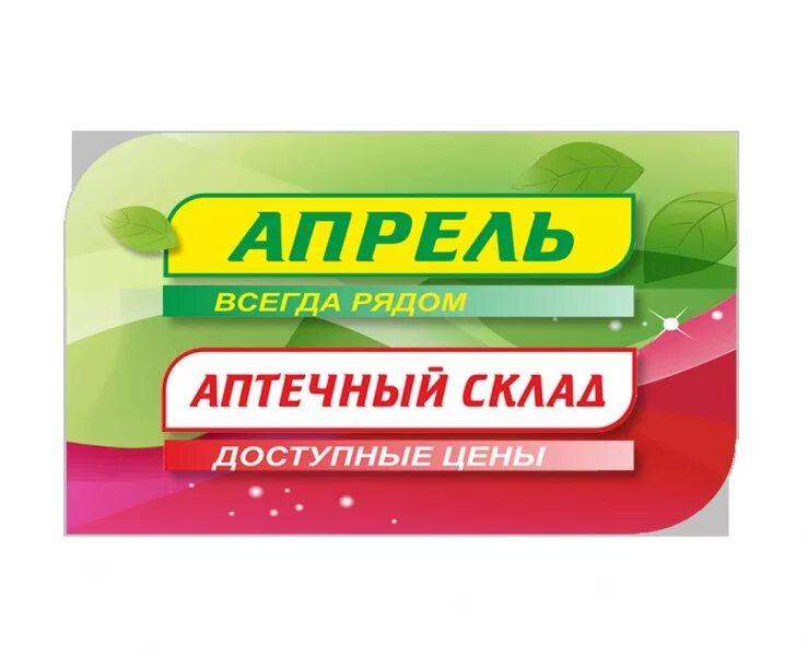 Сайт аптек апрель смоленск. Аптека апрель. Сеть аптек апрель логотип. Реклама аптеки апрель. Аптека апрель аптечный склад.