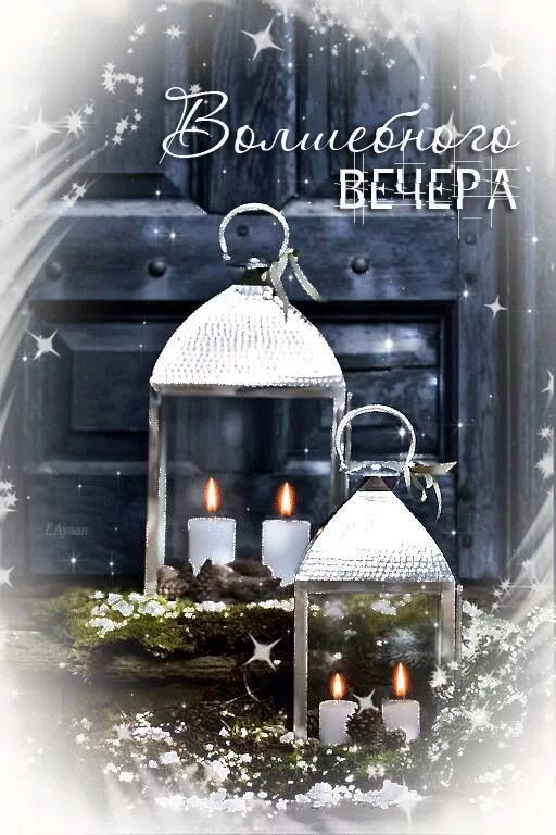 Доброго зимнего вечера. Зимний вечер. Открытки с добрым вечером зимние. Доброй зимней ночи. Доброгтзимне го внчера.