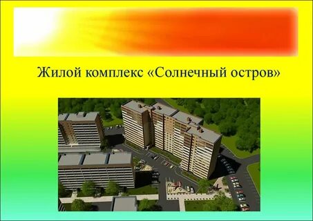 Жк солнечный сайт