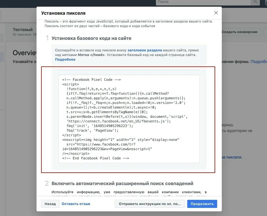 Куда вставлять пиксель. Код пикселя Facebook. Pixel Facebook как установить. Пиксель на сайте. Установите код на сайт