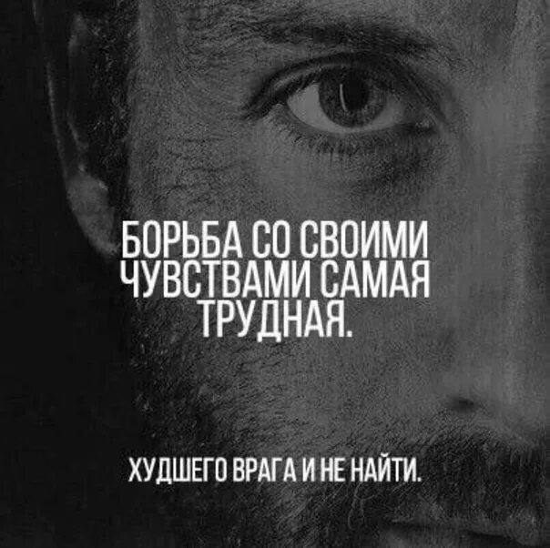 Борьба со своими чувствами самая трудная. Борьба с самим собой. Самая трудная борьба. Самая трудная борьба. Борьба со своими чувствами самая трудная худшего врага и не найти.
