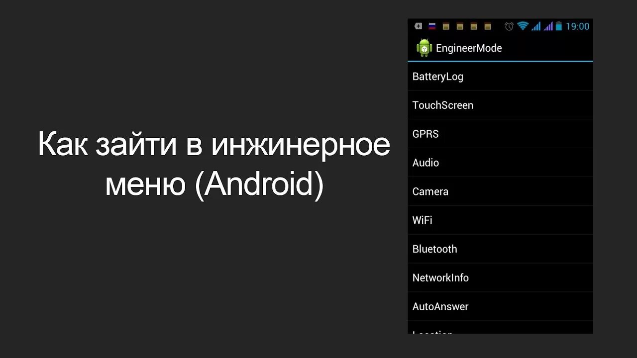 Как зайти в меню. Инженерное меню андроид. Android инженерное меню. Вход в инженерное меню андроид. Инженерное меню Android 11.