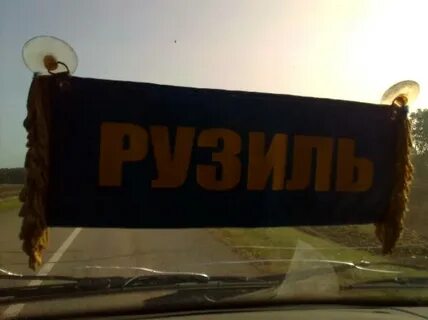 Где живет рузиль