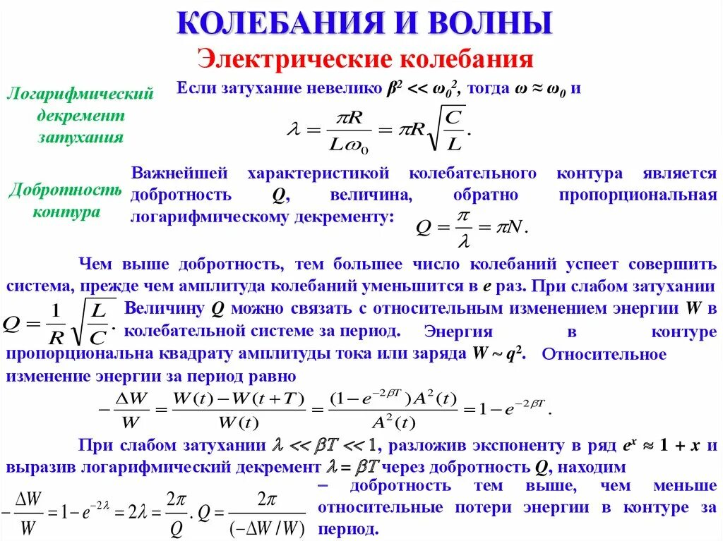 Декремент затухания колебаний формула. Декремент затухания собственных колебаний. Добротность через логарифмический декремент. Логарифмический декремент колебаний. Коэффициент затухания частота