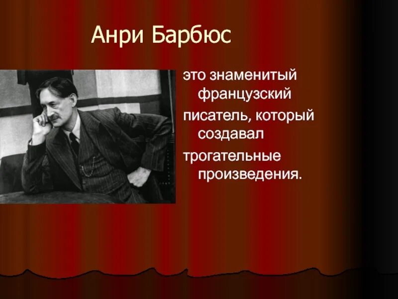 Писатель чье имя. Писатель Анри Барбюс. 17 Мая 1873 года родился Анри Барбюс. Анри Барбюс, писатель, журналист. 17 Мая родился Анри Барбюс.