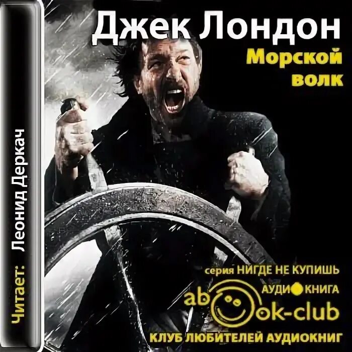 Морской волк аудиокнига. Кок негодяй в романе лондона морской волк. Морской волк джек лондон книга. Слушать аудиокнигу джек лондон морской волк. Морской волк джек лондон книга.