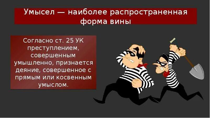 Злой умысел 2024. Прямой и косвенный умысел. Вина в виде прямого умысла. Прямой умысел преступления. Умысел (уголовное право).