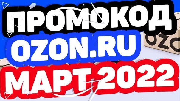 Промокоды Озон 2022. Промокоды Озон март 2022. Промокод Озон март 2024. Промокоды для стендов. Кодовое слово озон март