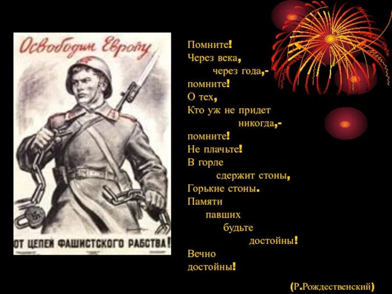 Не плачте. Помните через века. Помните через века через года. Помните через века через года стих. Через года помните.