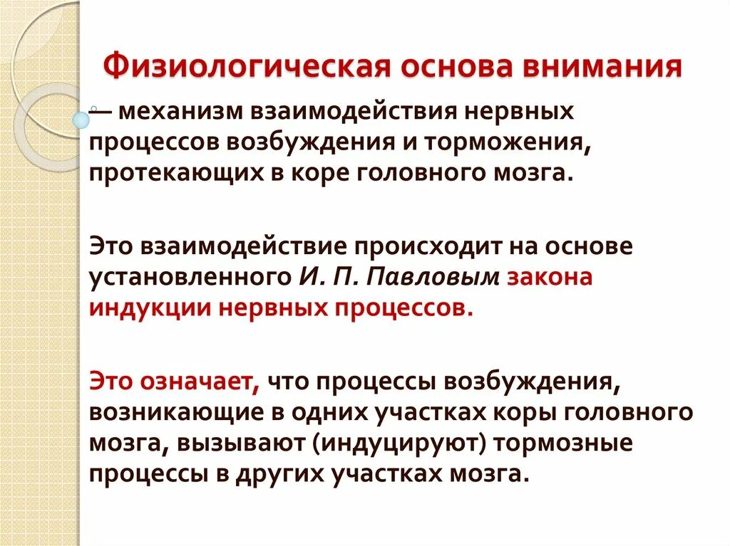 Принципы развития внимания принцип. Физиологические основы внимания в психологии. Физиологические основы процессов внимания. Физиологические закономерности внимания.. Физиологическую основу внимания составляют.