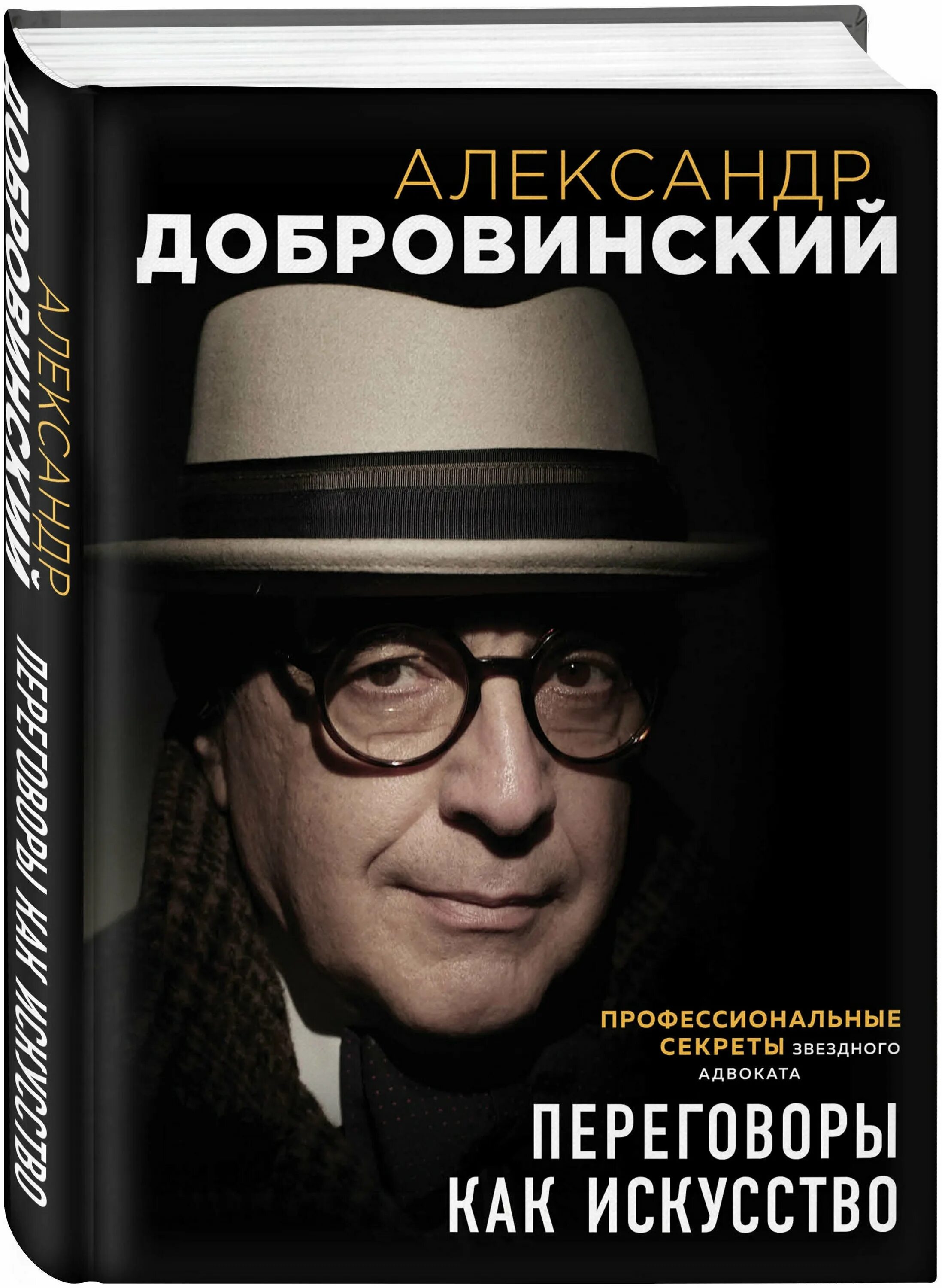 Звёздный адвокат Добровинский. Искусство переговоров Добровинский. Адвокат Добровинский книга. Книга про переговоры