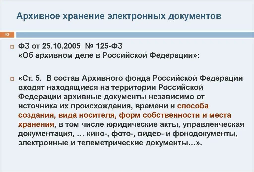 Требования к системам хранения электронных документов. Архивное хранение документов в организации. правила хранения электронных документов. условия хранения архивных документов. порядок хранения электронных архивных дел.