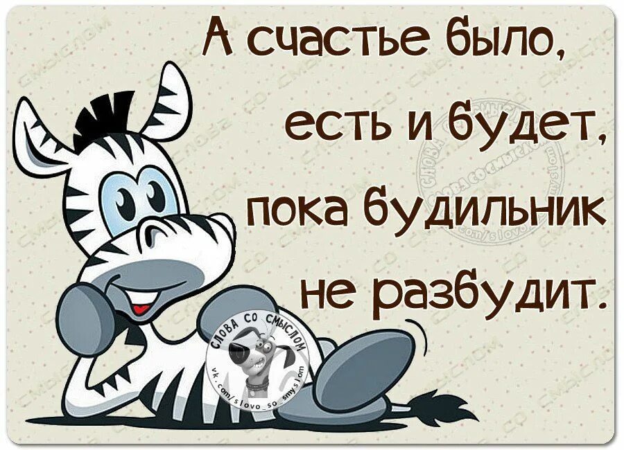 Я был счастлив разбуди меня. Статусы юмор. а счастье было есть и будет пока будильник не разбудит. счастье есть. девиз дня прикольный в картинках.