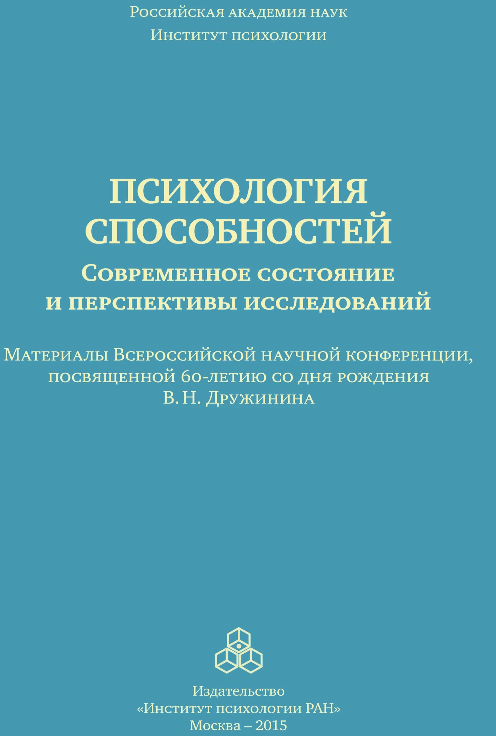 Способности психология учебник. Материалы научной конференции. Навыки современного юриста книга. Психология способностей авторы. Методики для изучения способностей.