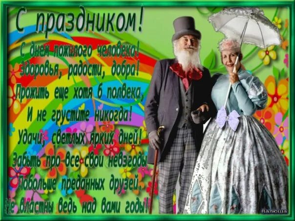 С днем солидного возраста. День пожилого человека смешные поздравления. с днём пожилых людей поздравление прикольные. с днем людей элегантного возраста. открытка ко дню пожилого человека.