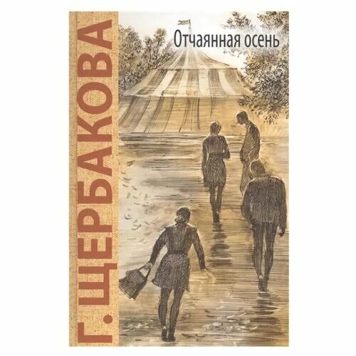 щербакова галина николаевна. обложка книги отчаянная осень. галина щербакова отчаянная осень. отчаянная осень. отчаянная осень книга.