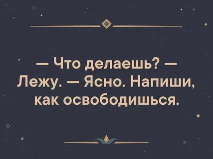 Как освободишься