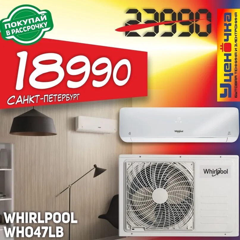 Сплит система whirlpool who412lb. Сплит-система whirlpool who47lb. кондиционер whirlpool who47lb. уценочка спб.